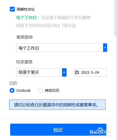 腾讯会议中预定周期性会议