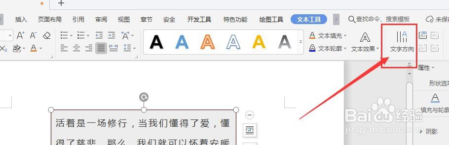 WPS文档中怎样将文本框内文字转竖排方向