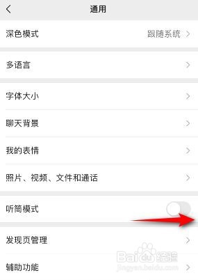 微信是如何开启听筒模式