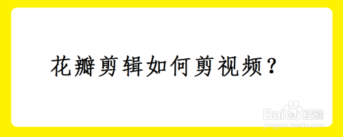 花瓣剪辑如何剪视频