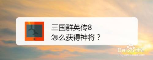 三国群英传8怎么获得神将 百度经验
