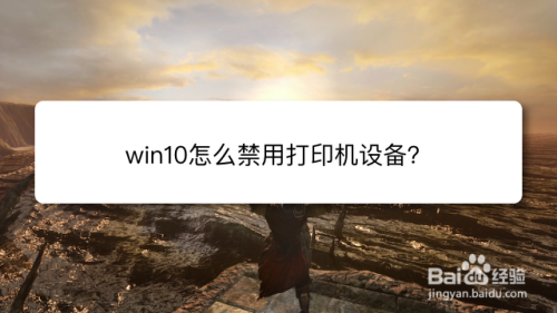 win10怎么禁用打印机设备？