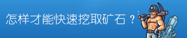 怎样才能快速挖取流量矿石