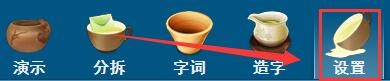 汉字笔顺演示软件分拆窗口如何设置汉字宽度