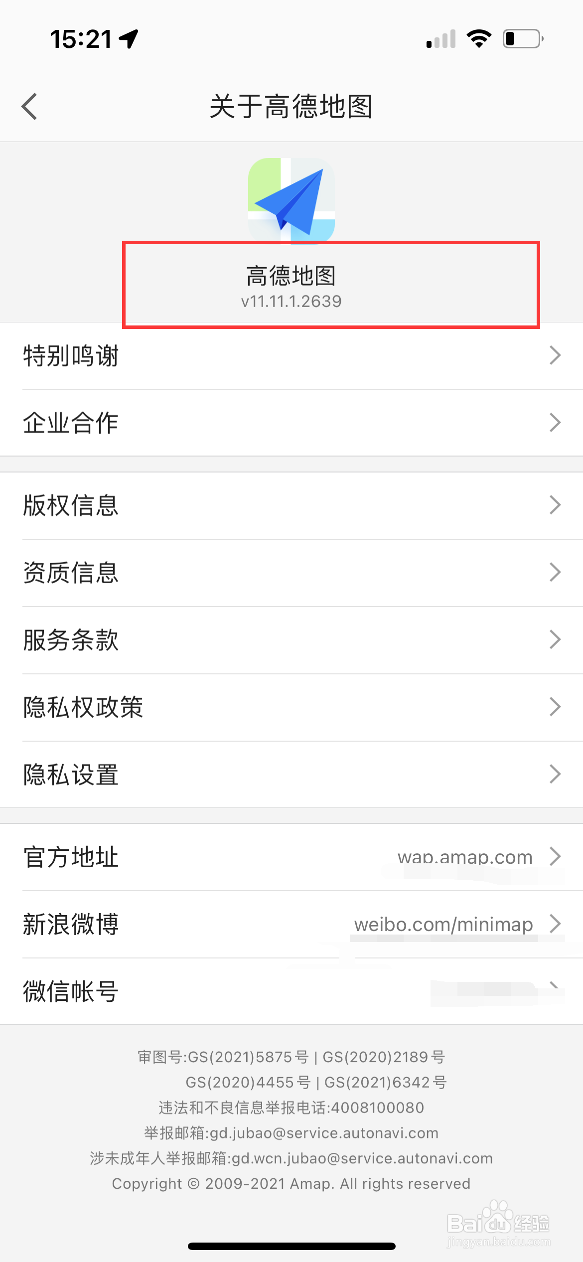 高德地图怎么查看版本号