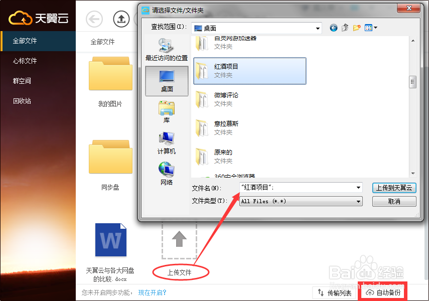 文件备份软件哪个好，当然首选天翼云