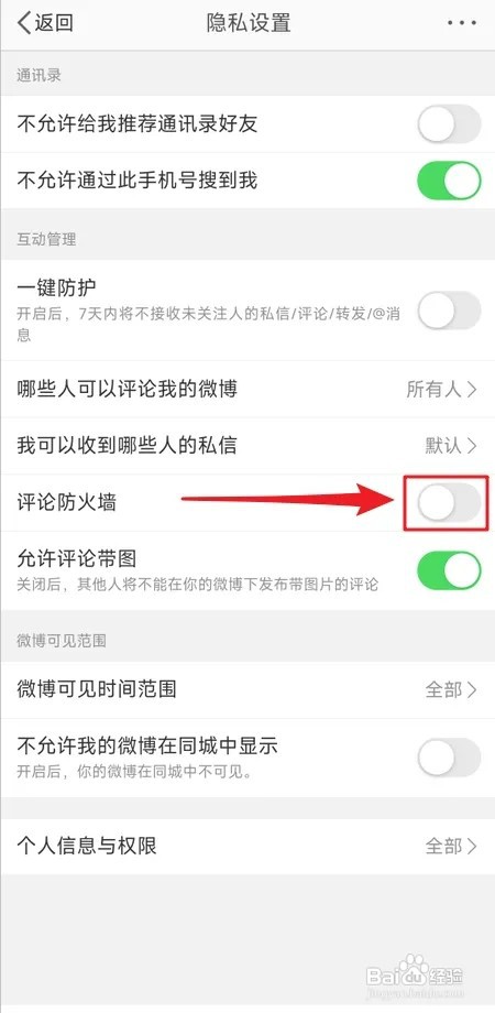如何开启微博评论防火墙