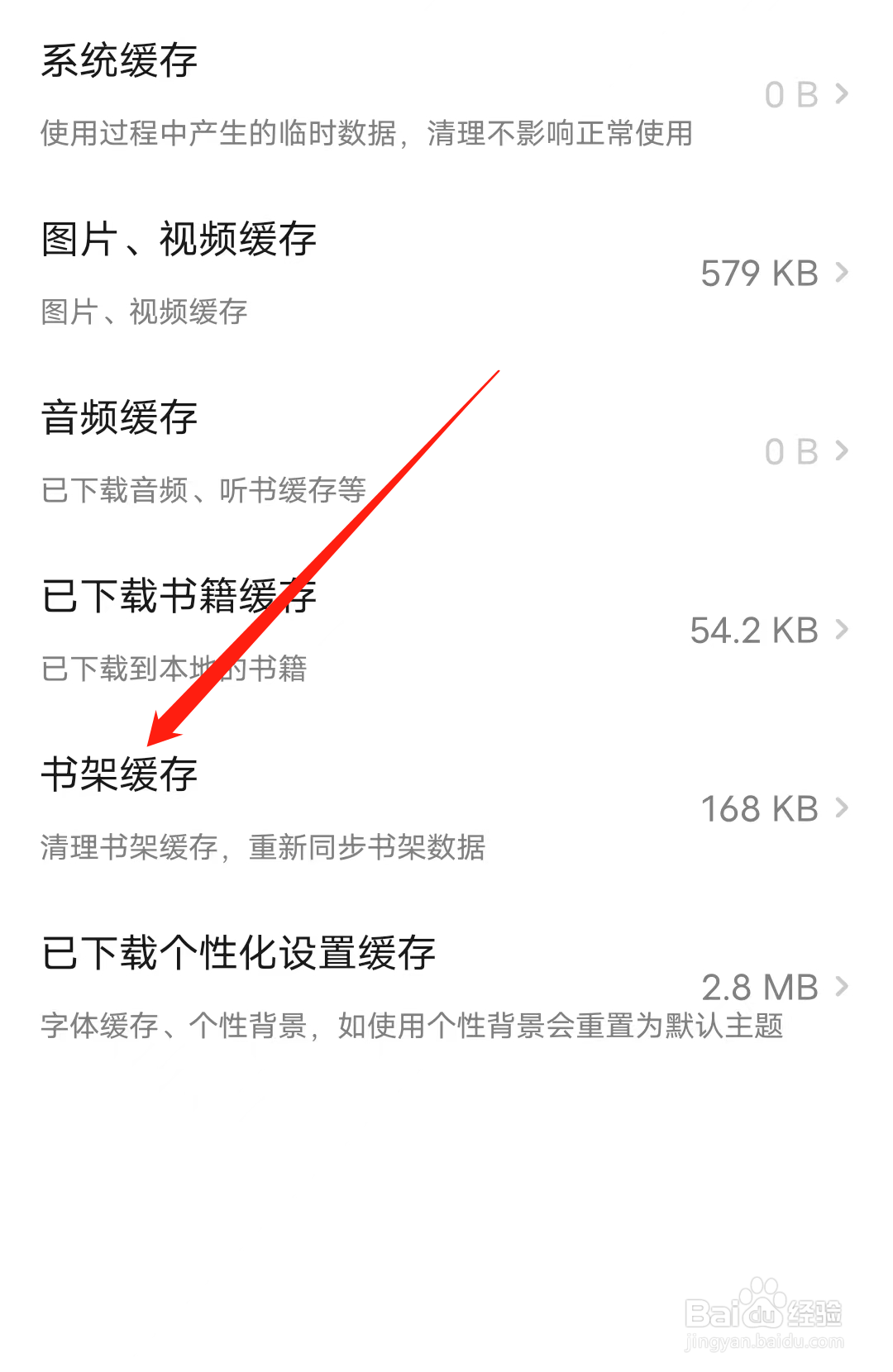 起点读书如何清理书架缓存