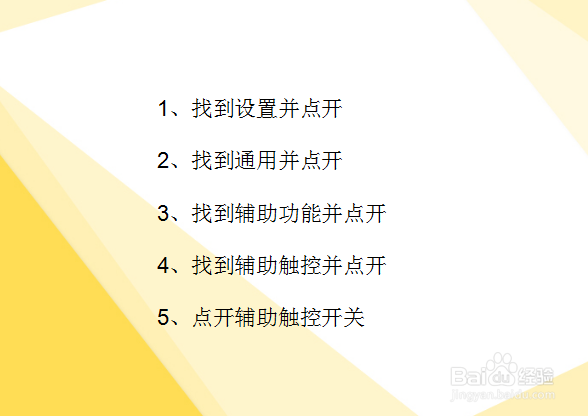 苹果手机如何设置虚拟HOME键