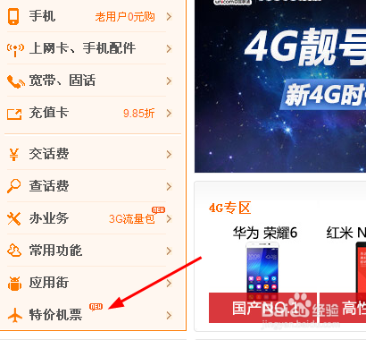 中国联通网上营业厅怎么定机票