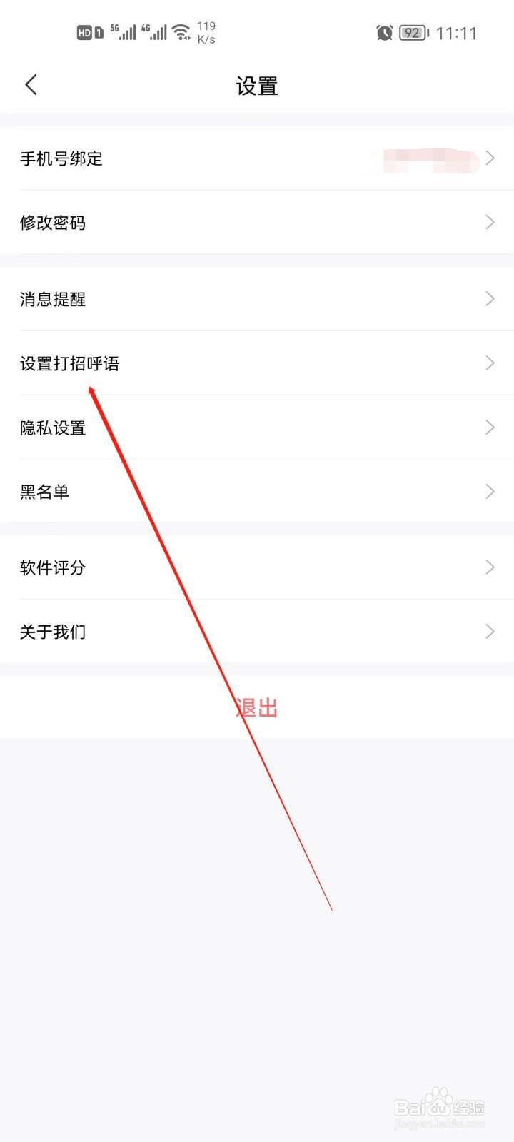 智联招聘app怎么设置打招呼语