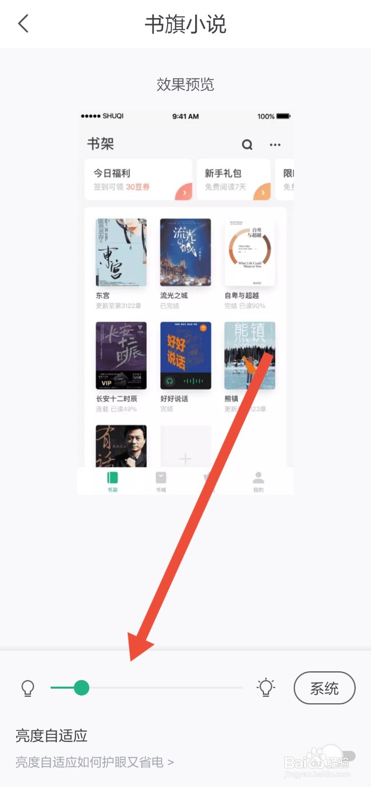 怎么调整书旗小说的页面亮度