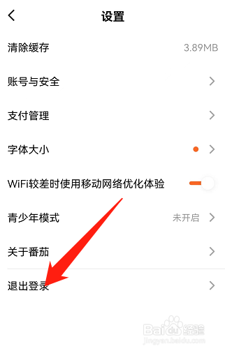 番茄小说怎样退出账号登录
