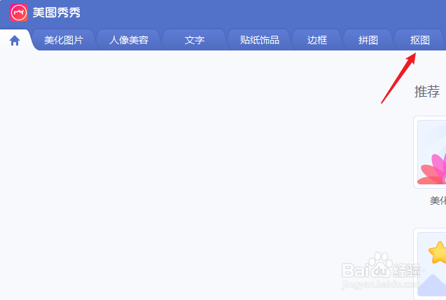 美图秀秀抠图怎么把抠出来的单独保存