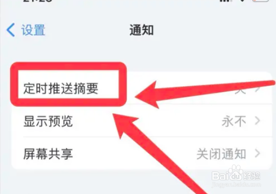 iPhone手机在哪关闭定时推送摘要