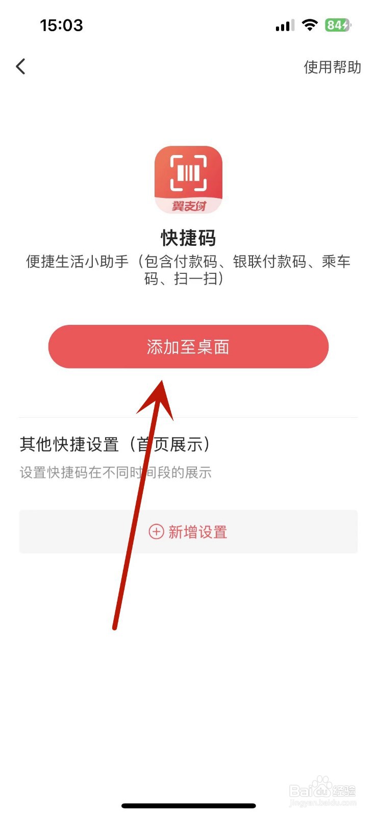翼支付怎么将快捷码添加至手机桌面