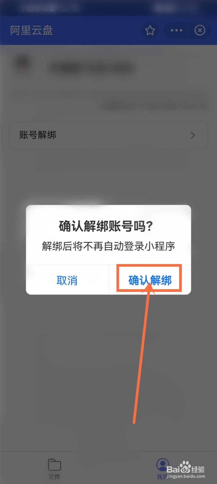 阿里云盘怎么解绑支付宝