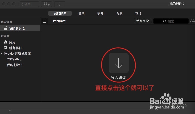 苹果笔记本OS系统中APP“iMovie”的具体操作