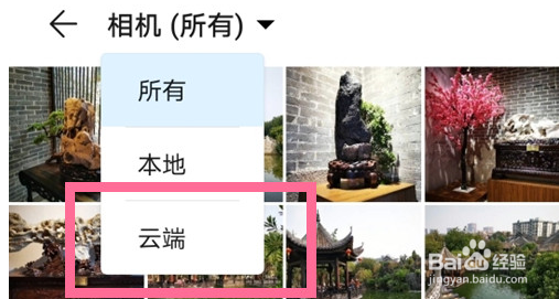 华为手机云端相册怎么看