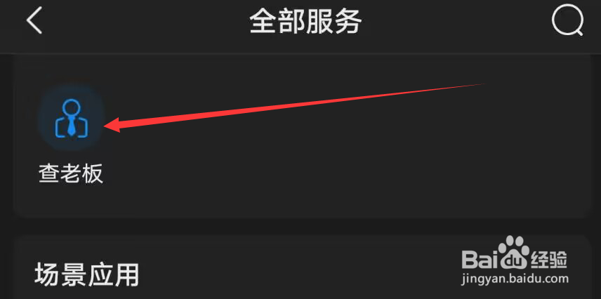 企查查怎么查老板