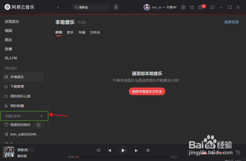 PC端网易云音乐如何创建新的歌单