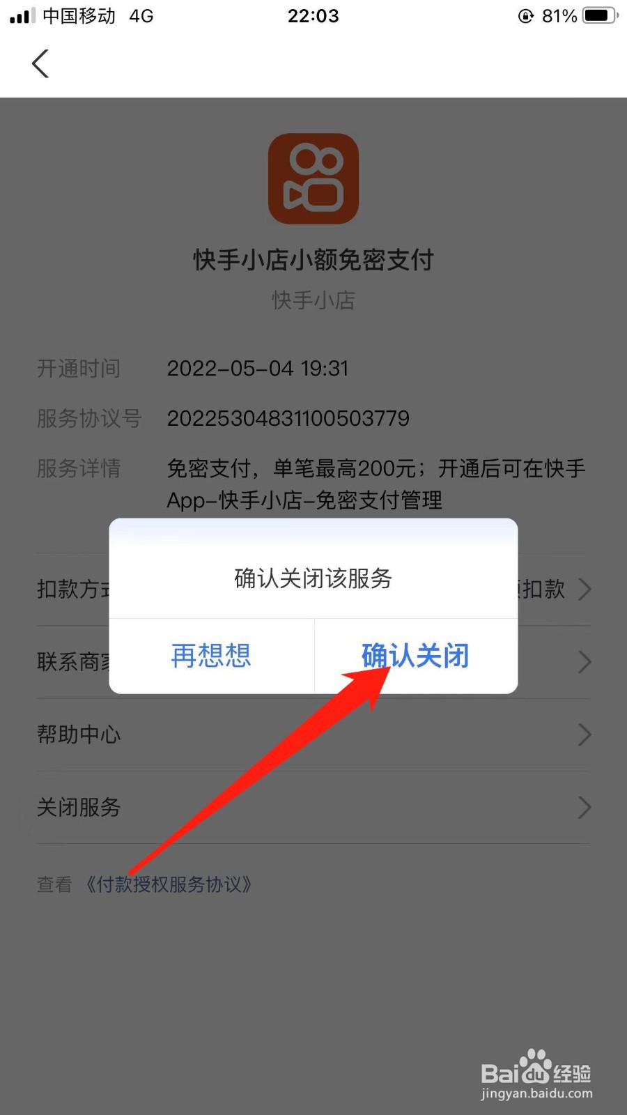 如何在支付宝软件上关闭快手小店免密支付服务？