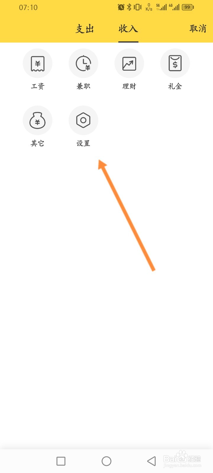 鲨鱼记账软件怎么添加收入类别