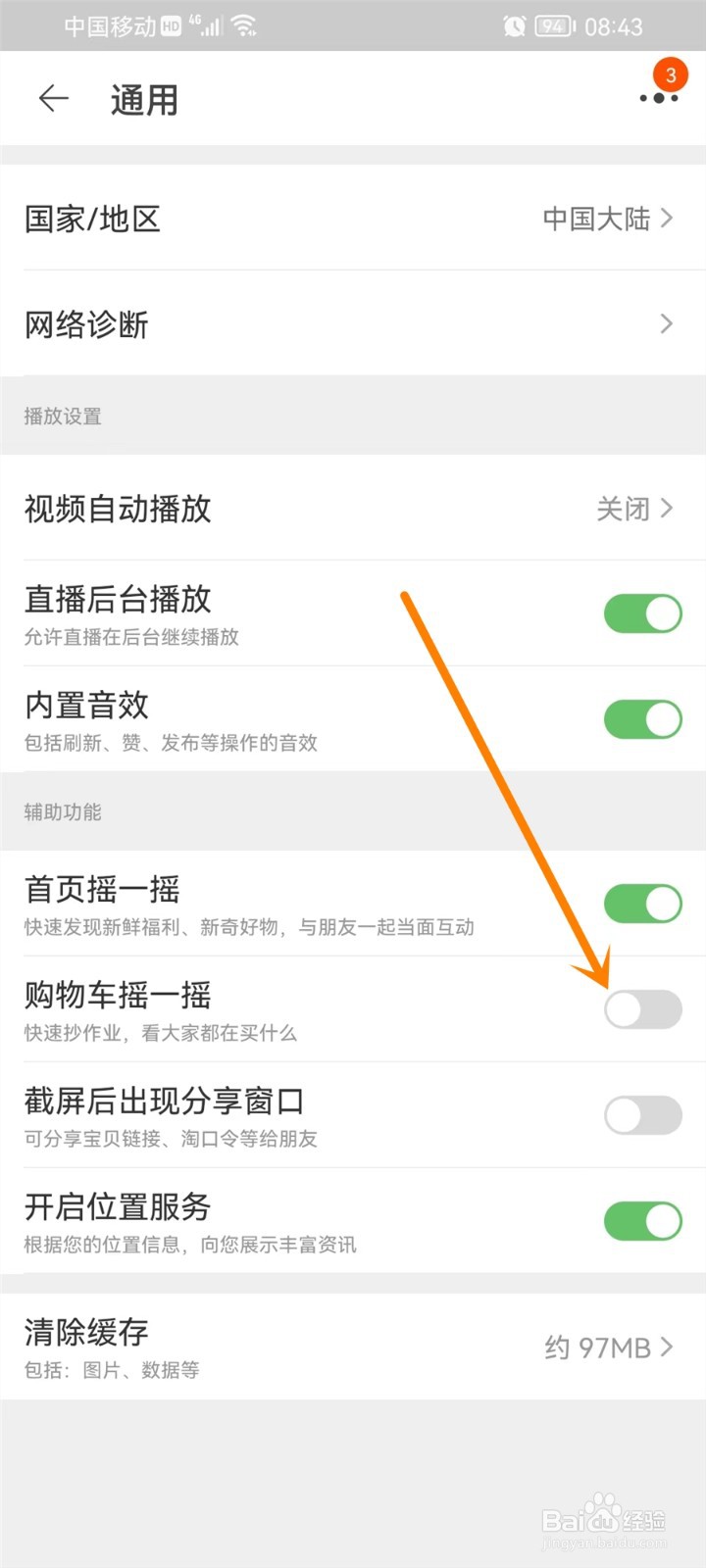 淘宝购物车摇一摇怎么关