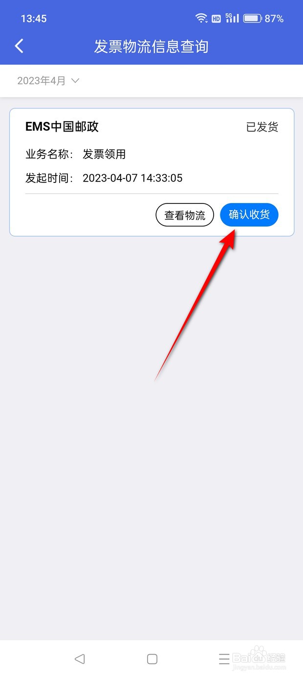江苏税务邮寄领用的发票怎么确认收货