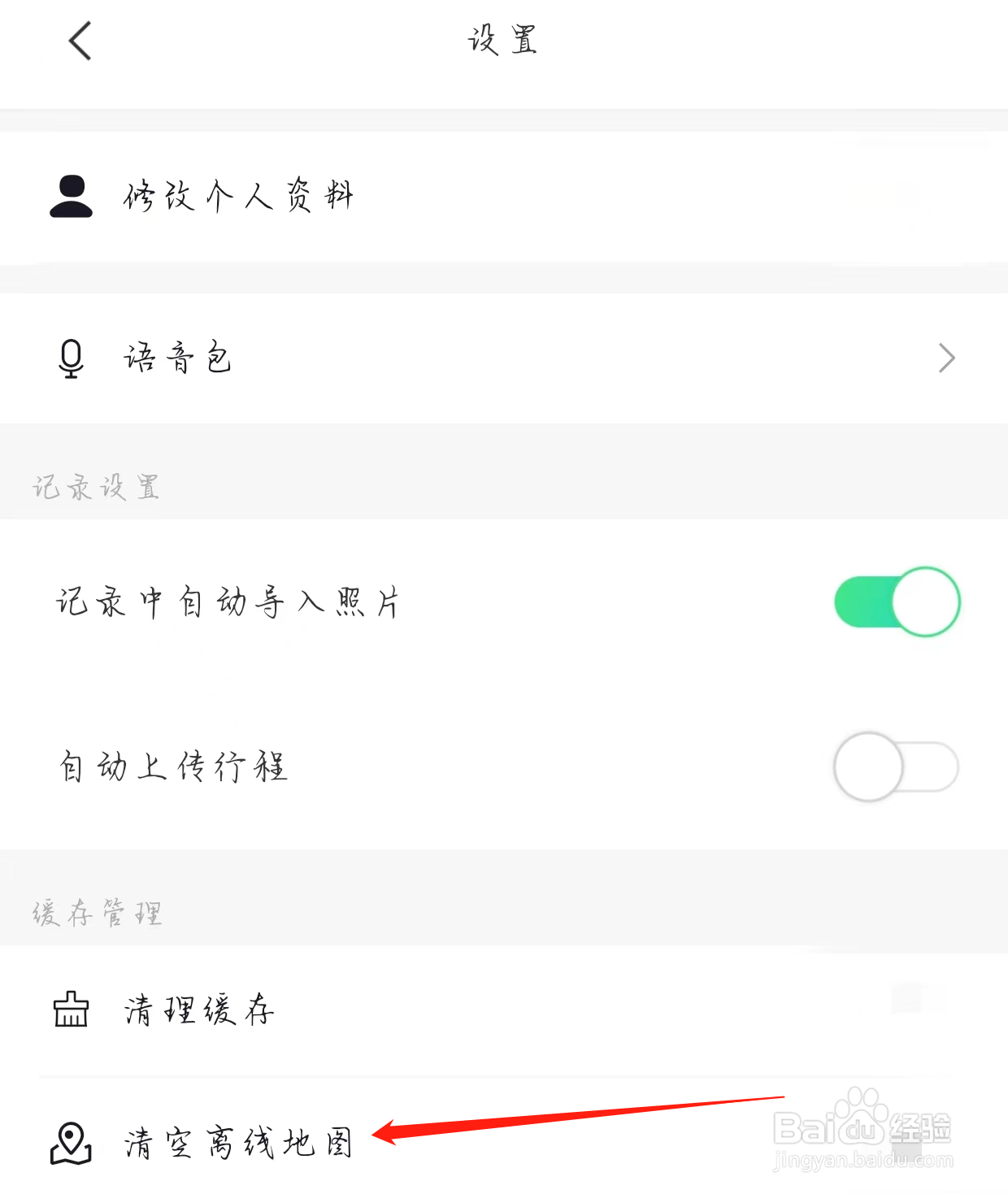 六只脚如何查看清空离线地图