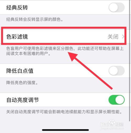 Iphone怎么打开iphone色彩滤镜 百度经验