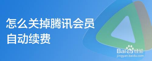 怎么关掉腾讯会员自动续费