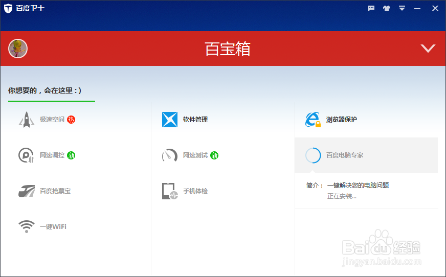 如何使用百度卫士