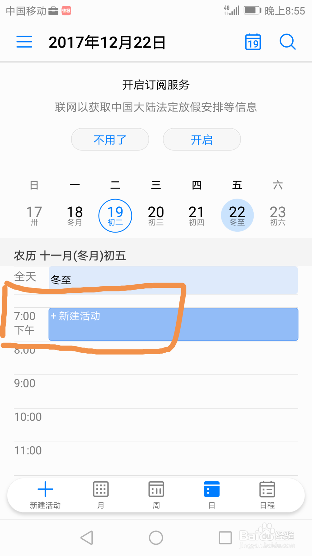 如何用荣耀8手机设置日历活动提醒