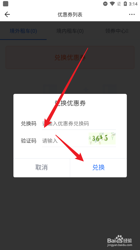 租租车怎么使用优惠券兑换码