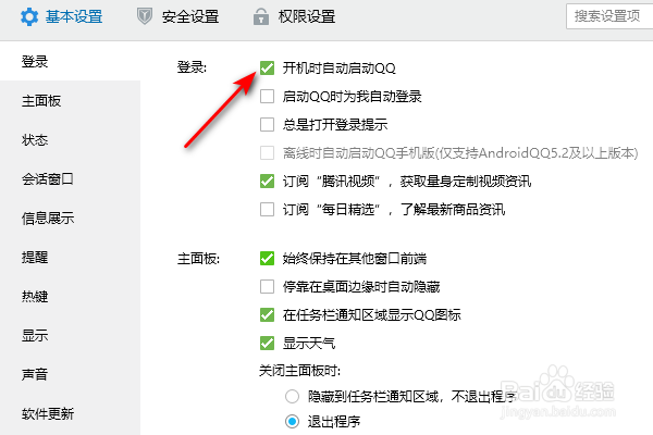 QQ开机时自动启动怎么关闭