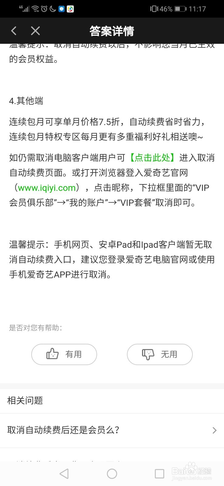 爱奇艺如何取消会员自动续费?