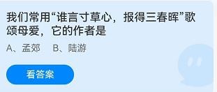 谁言寸草心，报得三春晖。作者是蚂蚁庄园