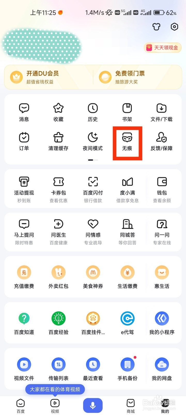 百度怎么开启无痕模式