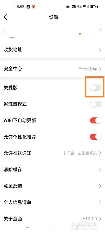 怎么开启当当关爱版