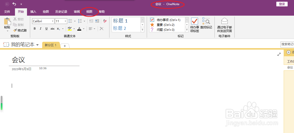 OneNote 2016如何设置纸张大小