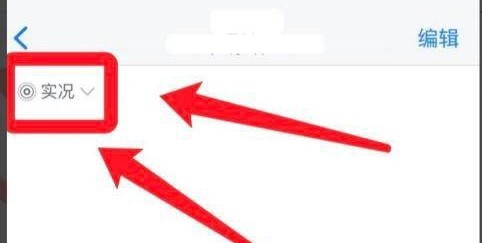 iPhone手机是如何选择实况照片的