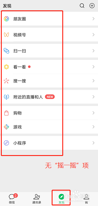 如何隐藏微信“发现”页里面的“摇一摇”项