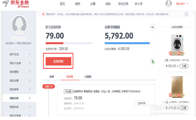 (京东)白条如何还款