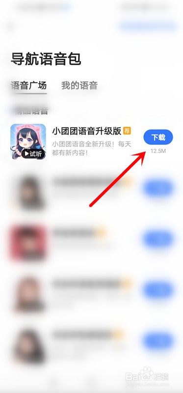 高德地图如何使用小团团语音包