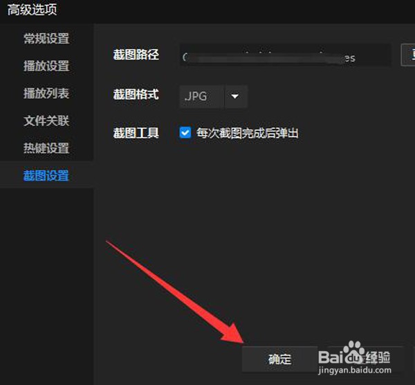 如何修改暴风影音截图的图片存放路径
