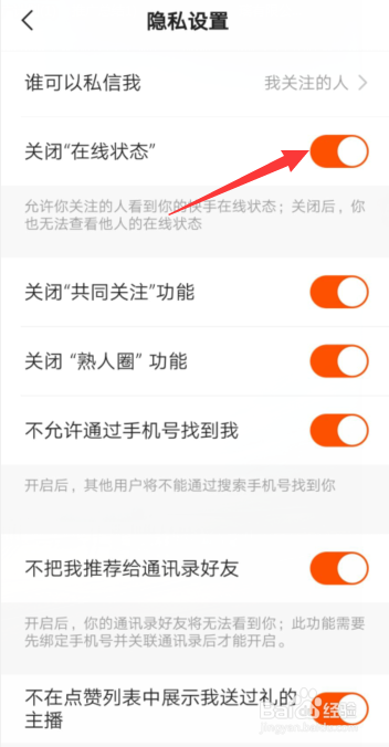 快手APP里面在线状态这一功能怎样关闭？