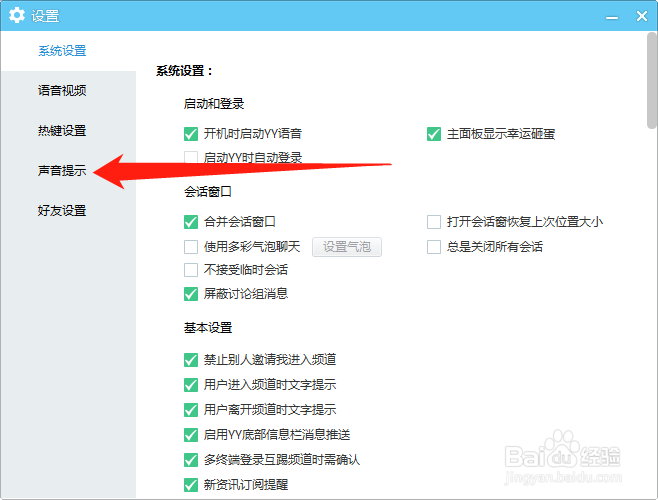 YY如何开启用户进入频道时声音提示