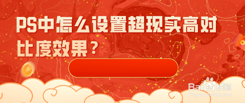 PS中怎么设置超现实高对比度效果