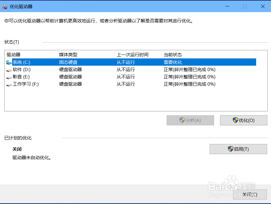 windows10的磁盘碎片如何整理优化?